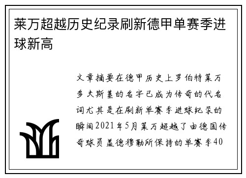 莱万超越历史纪录刷新德甲单赛季进球新高