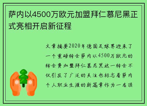 萨内以4500万欧元加盟拜仁慕尼黑正式亮相开启新征程