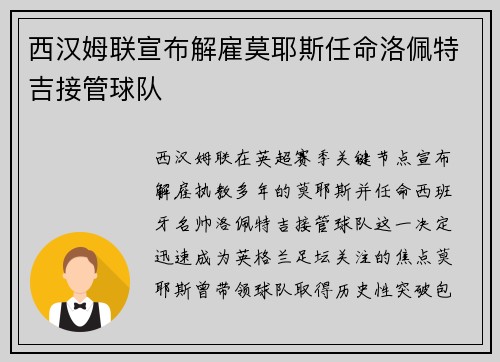 西汉姆联宣布解雇莫耶斯任命洛佩特吉接管球队