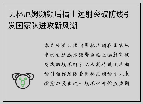 贝林厄姆频频后插上远射突破防线引发国家队进攻新风潮