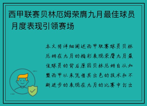 西甲联赛贝林厄姆荣膺九月最佳球员 月度表现引领赛场