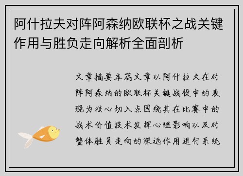 阿什拉夫对阵阿森纳欧联杯之战关键作用与胜负走向解析全面剖析