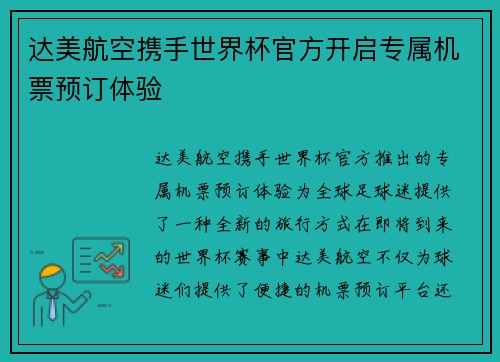 达美航空携手世界杯官方开启专属机票预订体验
