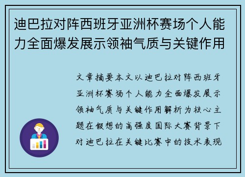 迪巴拉对阵西班牙亚洲杯赛场个人能力全面爆发展示领袖气质与关键作用解析