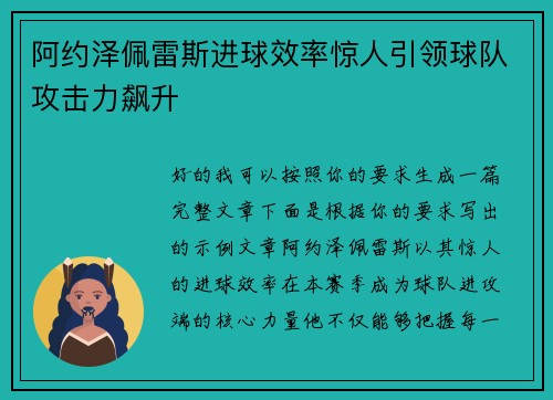 阿约泽佩雷斯进球效率惊人引领球队攻击力飙升