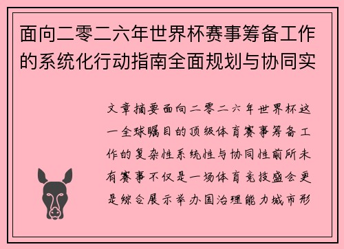 面向二零二六年世界杯赛事筹备工作的系统化行动指南全面规划与协同实施