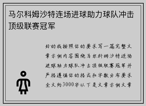 马尔科姆沙特连场进球助力球队冲击顶级联赛冠军 马尔科姆沙特连场进球助力球队冲击顶级联赛冠军