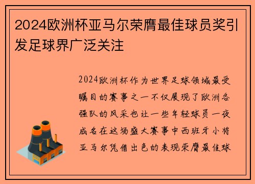 2024欧洲杯亚马尔荣膺最佳球员奖引发足球界广泛关注