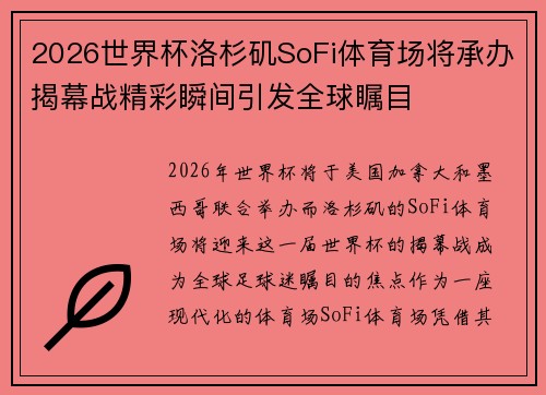 2026世界杯洛杉矶SoFi体育场将承办揭幕战精彩瞬间引发全球瞩目