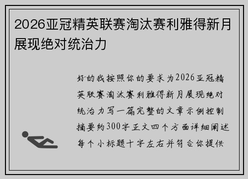 2026亚冠精英联赛淘汰赛利雅得新月展现绝对统治力