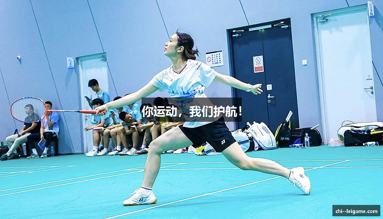 你运动，我们护航！