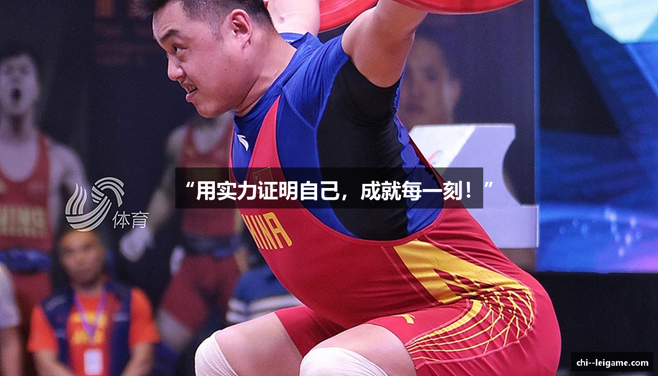 “用实力证明自己，成就每一刻！”